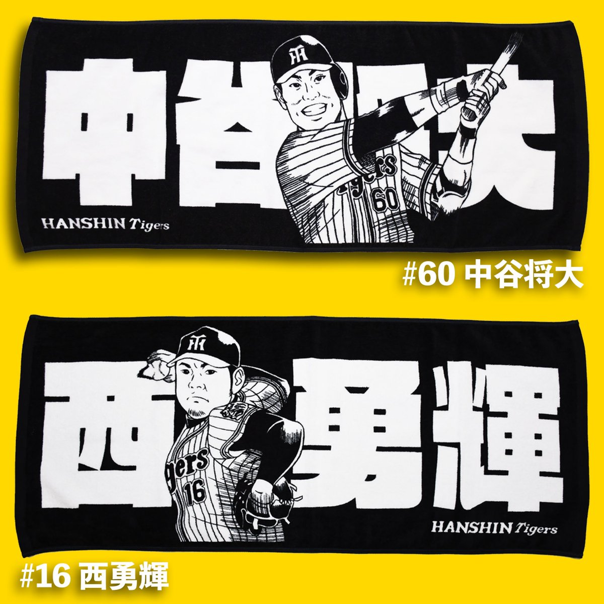 続きまして #西勇輝 投手と、もう一度 #中谷将大 選手です。 以上、第一弾のラインナップです。#阪神タイガース #hanshin #tigers #hanshintigers #タイガースグッズ #応援タオル 