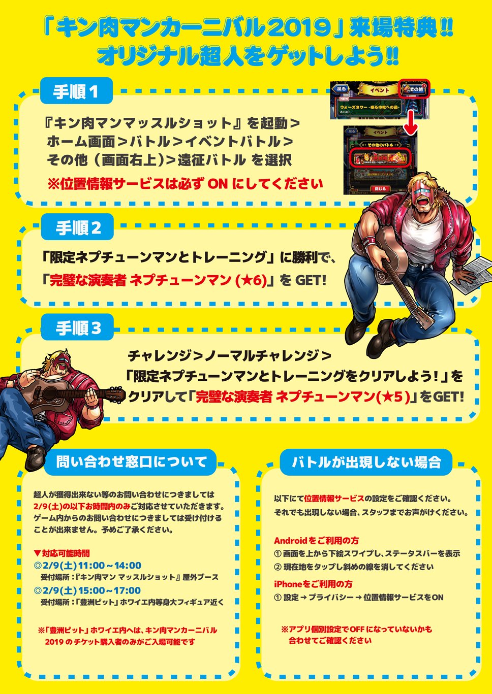 キン肉マン マッスルショット公式 Pa Twitter 超人の獲得にはエリア限定バトルを使用します 位置情報設定をonにした上でアプリを起動させてください また 超人の獲得に関するお問い合わせは イベント当日の会場内 マッスルショット対応窓口でのみの受付となります キン肉マン マッスルショット公式 Pa Twitter 超人の獲得にはエリア限定バトルを使用します 位置情報設定をonにした上でアプリを起動させてください また 超人の獲得に関するお問い合わせは イベント当日の会場内 マッスルショット対応窓口でのみの受付となります