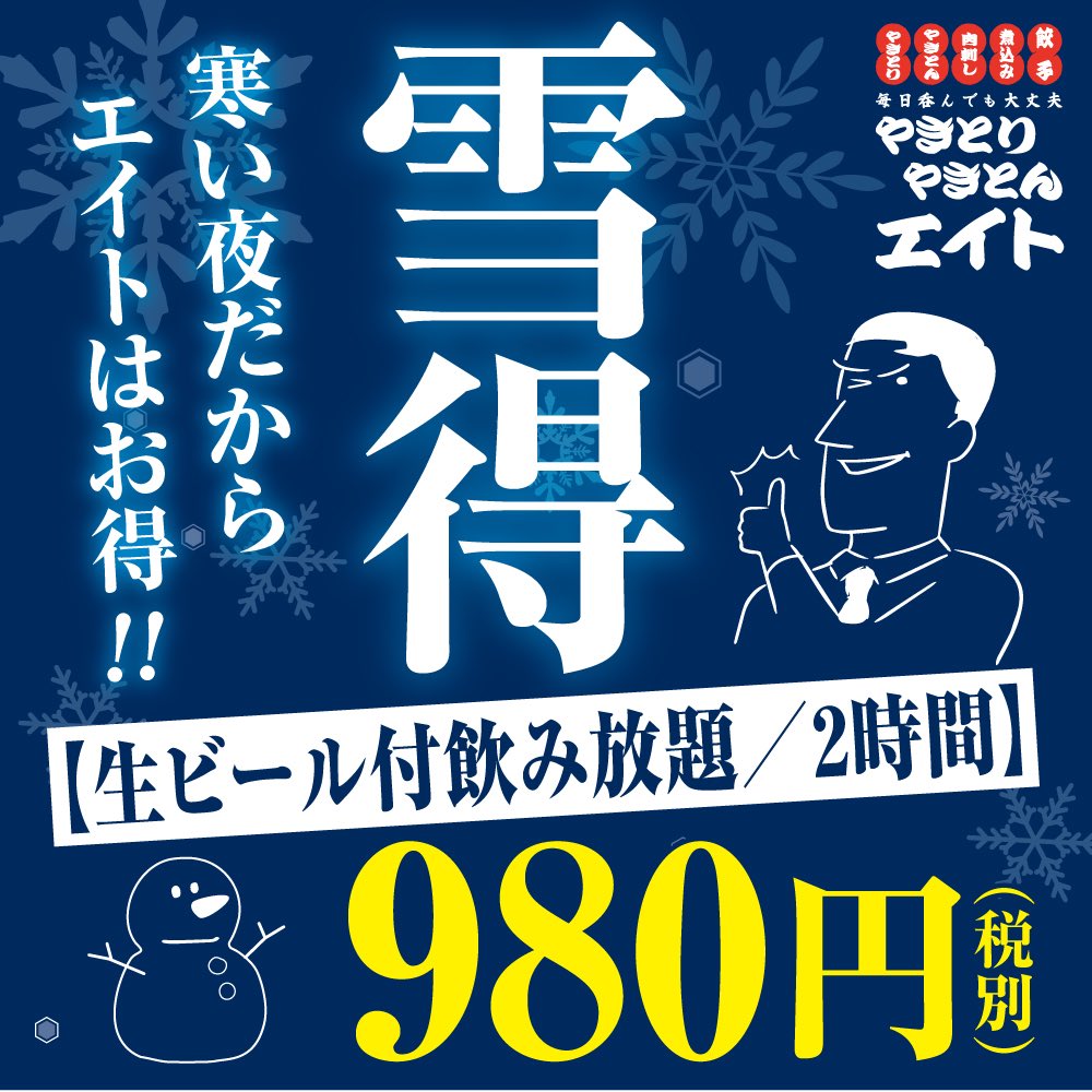 YakitonEight_f's tweet photo. 今年最大級の寒さ…
にも負けずに元気に営業しております！
さて…
雪が降りそうな関東圏ですが、
こんな日だからこそエイトからのお知らせです！！
雪が降ったら飲み放題2時間980円！！

#エイト #やきとり #やきとん #串 #居酒屋 #飲み放題 #雪 https://t.co/YWIzQPkJF7