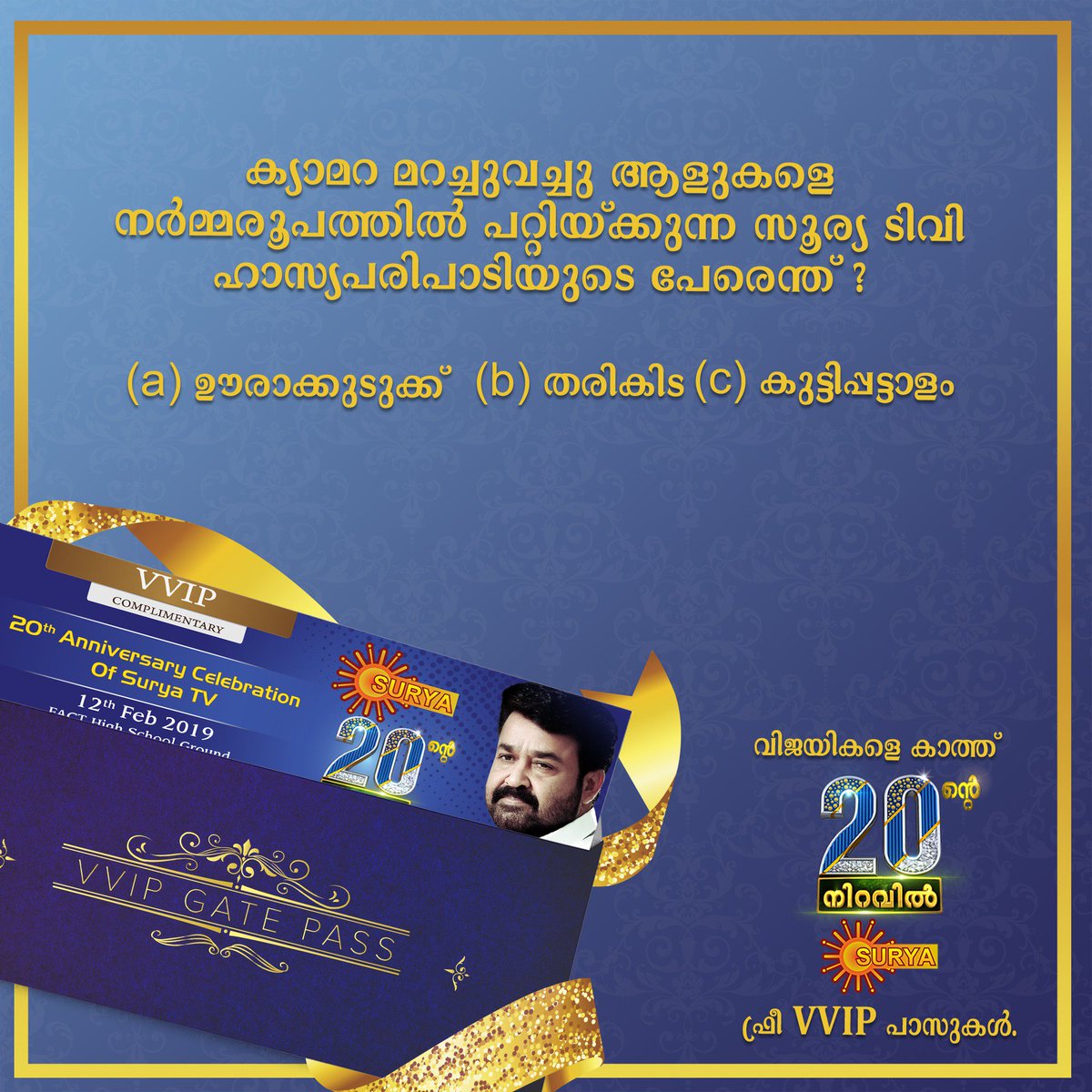 SuryaTV's tweet photo. കാഴ്ചയുടെ മാമാങ്കം സൗജന്യമായി കൺനിറയെ ആസ്വദിക്കാൻ ശരിയുത്തരം താഴെ കമന്റ് ചെയ്യൂ, നേടൂ #20inteNiravilSurya മെഗാഷോയുടെ ഫ്രീ VVIP പാസ്സ് സ്വന്തമാക്കാനുള്ള അവസരം. #20YearsAnniversary #SuryaTv #VVIPPasses #Contest
T&C Apply: https://t.co/ANLpyy1lvk https://t.co/rDGt48jAa4