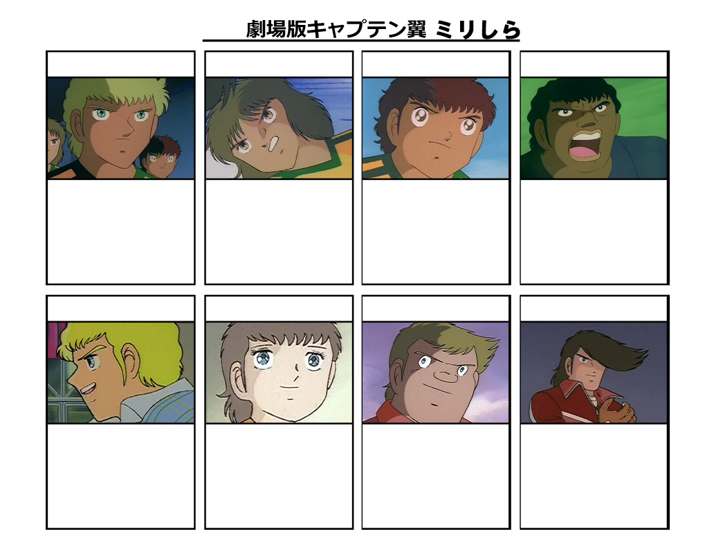 原稿中の和海 در توییتر これから劇場版キャプテン翼を見るすべての方に捧げます 劇場版キャプテン翼ミリしらです 主に 世界大決戦 からと映画に出ているオリジナルキャラをメインに構築しました ぜひやってみてください すでにミリしらあったら