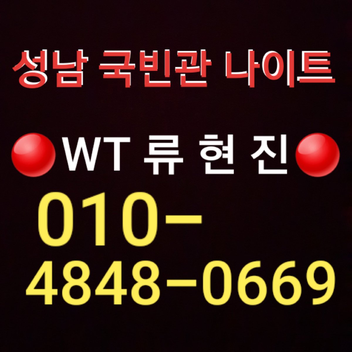 성남국빈관나이트WT류현진 (@WT41070297) / Posts / X