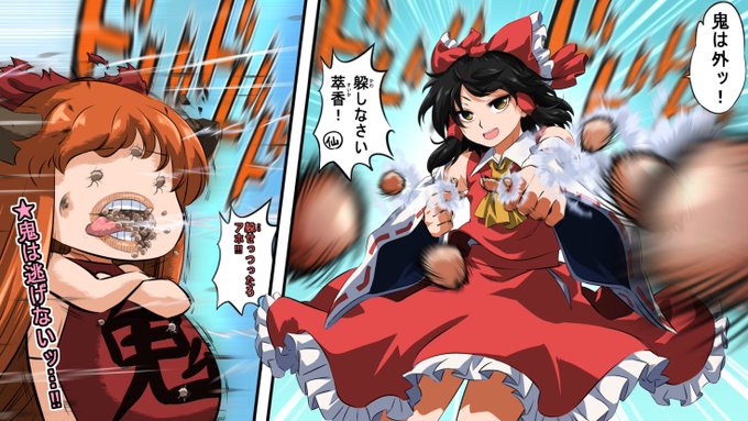 萃「おーいてー^^」
霊「今年は豆に回転を加えて
  貫通力を高めてみたの」
萃「やるじゃん(感心)」 