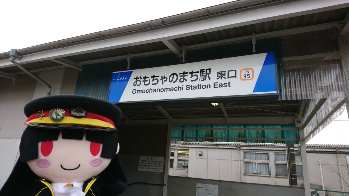 おもちゃのまち駅