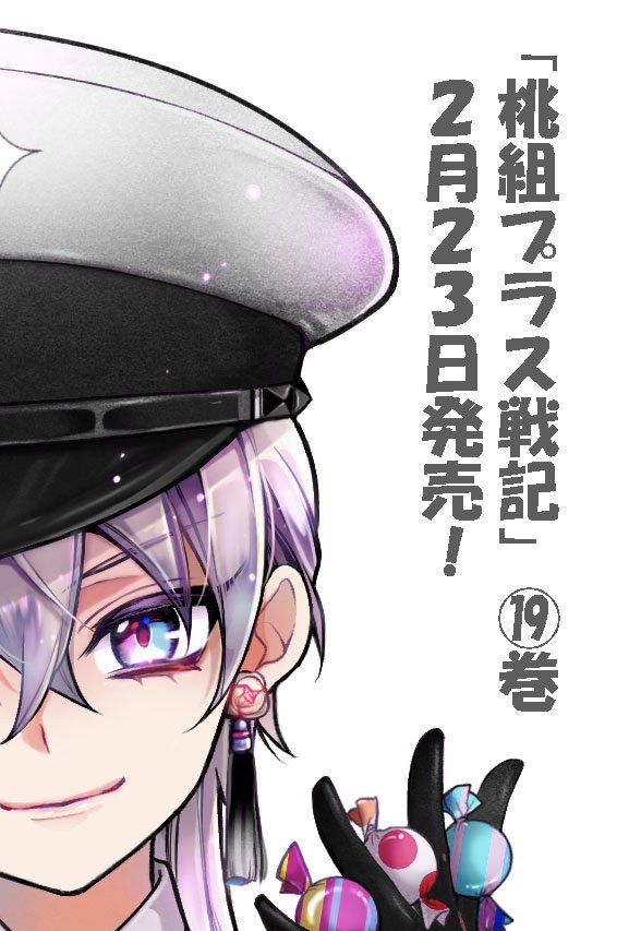 コミックニュータイプ編集部 桃組プラス戦記 最新19巻 2月23日発売 いよいよ今月 桃組 の最新刊が発売されます 白鬼と祐喜の過去に一体何があったのか さらに 桃組 史上 最大の衝撃が 19巻のカバーには お兄さま が登場 お