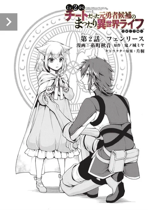 【Lv2からチートだった元勇者候補のまったり異世界ライフ】

コミカライズ第2話公開されました!
どうぞよろしくお願いします🙏

https://t.co/IDaK4ntVWg 