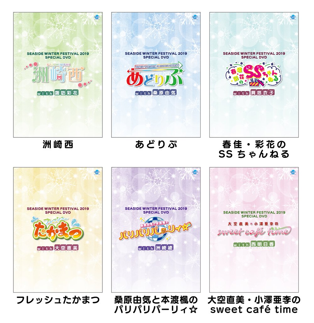 シーサイド コミュニケーションズ Seaside Winter Festival 19 で発売となった6番組コラボdvdが本日24時よりシーサイドshopにて通販予約受付を開始します 在庫が少ない商品もございますので ご予約はお早めにどうぞ T Co 7pbuhvre76