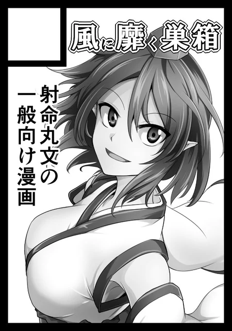 C96に申し込みました。文ちゃん描きます。 