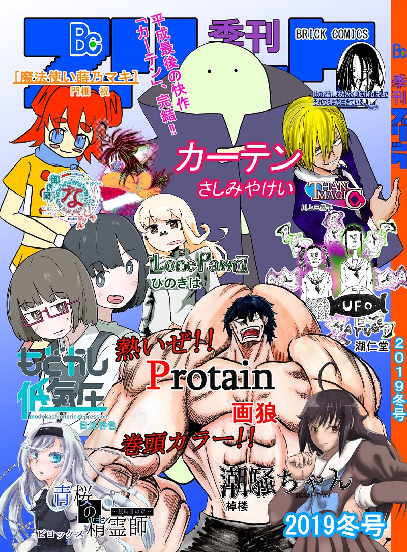 【コミティア127】季刊ブリック2019冬号【え42b】
https://t.co/T47xh2x8cV
冬も熱いぜ!!季刊ブリック冬号を
2月17日ビッグサイトにて…ヨ・ロ・シ・ク!!!