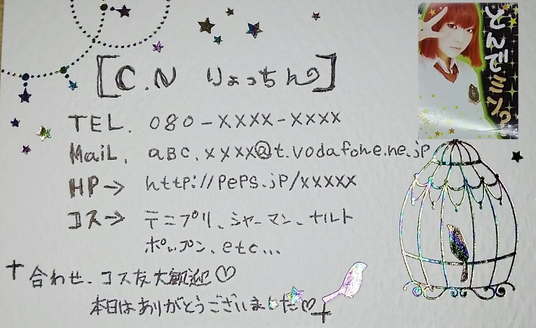 Twitter पर りょっちん コロナに負けそう 3 ヽ 1999年 04年くらいまで使われていた古のコスプレイヤー名刺を完全に復刻してみた これを見て 懐かしい 震える となった方は確実に同年代 私はコスを始めた中一からめちゃくちゃ大量生産してた よく手書き