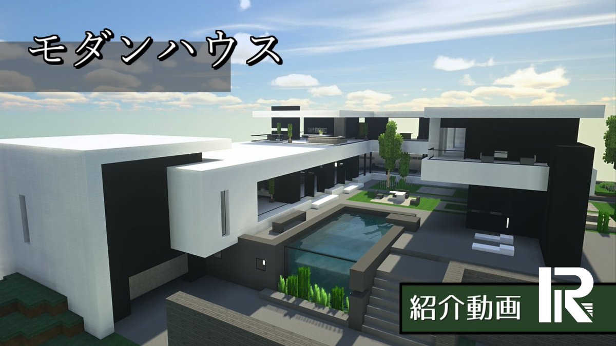 リン 30k 現代建築 現代的でモダンな家をマインクラフトで建築しました Youtube ニコニコ動画どちらにも投稿したのでよろしければ見ていってください Minecraft Minecraft建築コミュ マイクラ建築 現代建築 Youtube T Co