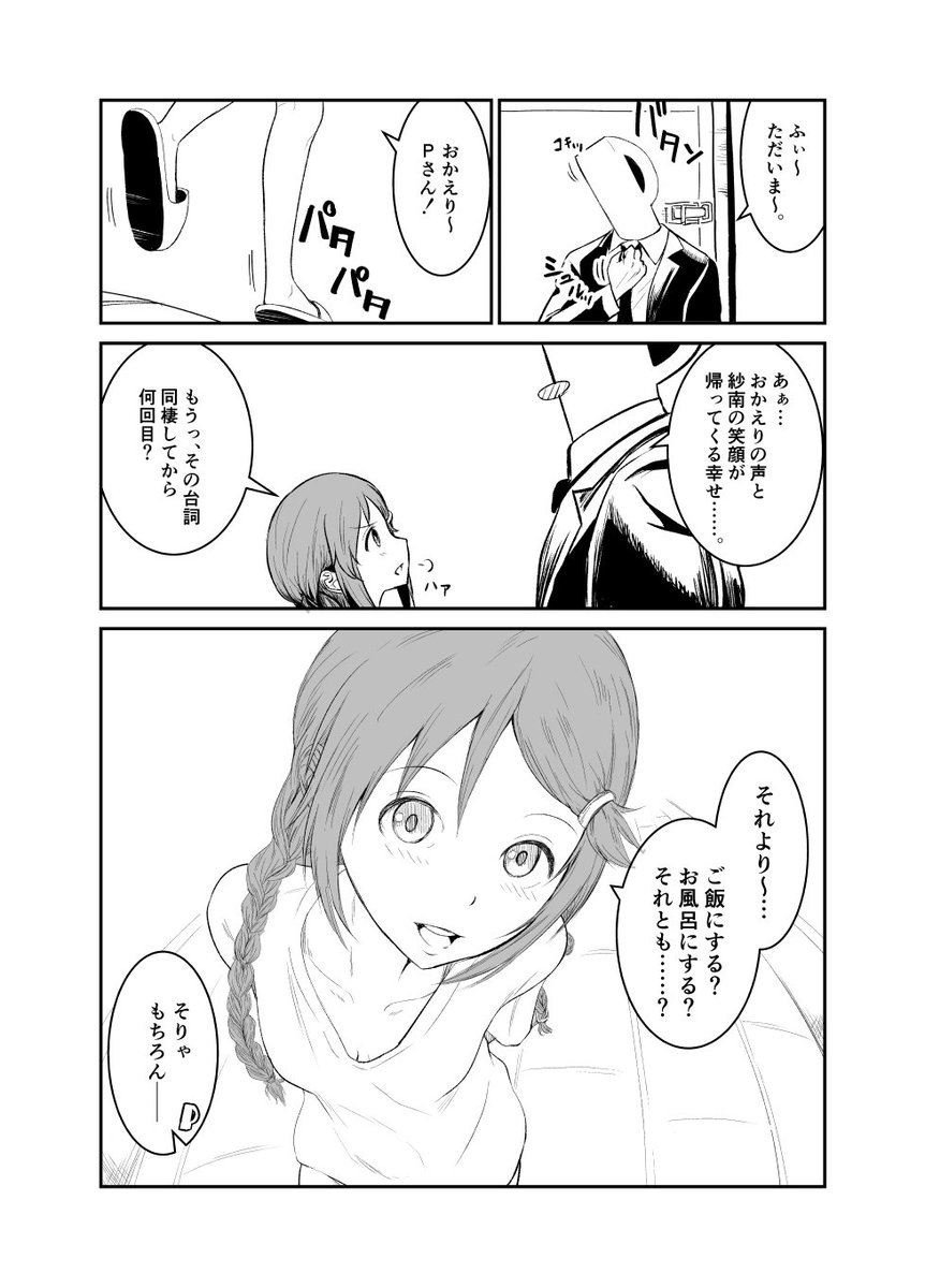 三好紗南ちゃんの漫画 
『ご飯かお風呂か紗南ちゃんか』 