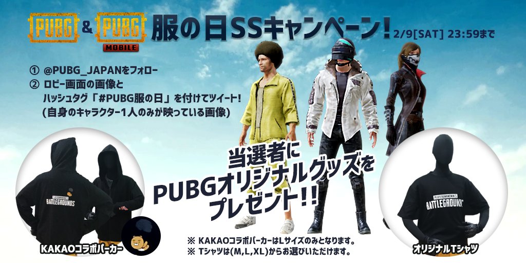 Pubg Japan 公式 Ar Twitter お知らせ1 2 本日2月9日は 服の日 ということで 服の日 Ssキャンペーン を開催 当選者にはpubgオリジナルグッズをプレゼント 参加方法 Pubg Japanをフォロー ロビー画面の画像とハッシュタグ Pubg服の日 を付けて