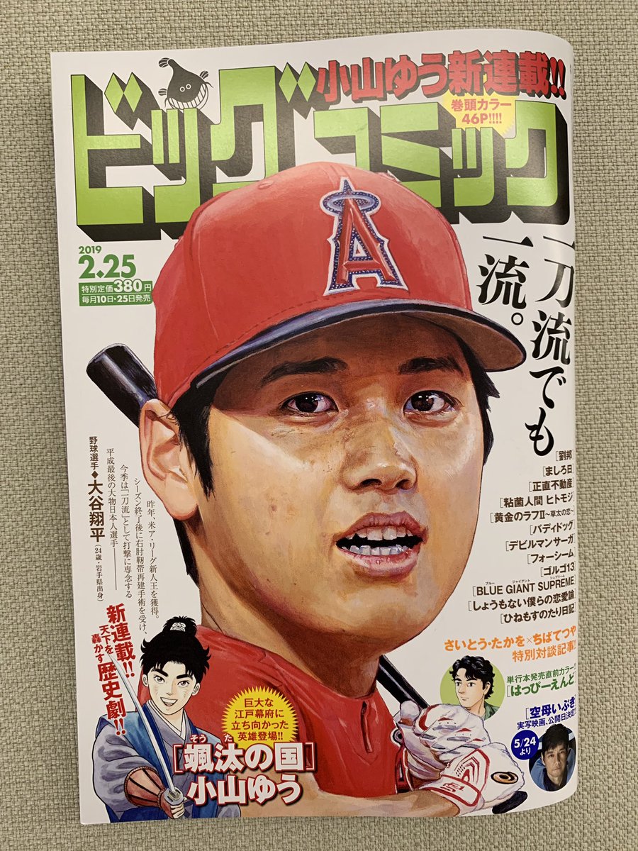 【本日発売】
巨大な江戸幕府に刃向かう男!
#小山ゆう 超大型新連載『颯汰の国』巻頭カラー!

#魚戸おさむ『はっぴーえんど』単行本発売直前カラー!

#さいとう・たかを×#ちばてつや 対談レポートも!

#ビッグコミック 4号、本日発売!
表紙はエンゼルス #大谷翔平 選手!
https://t.co/6VJfr4tnCK 