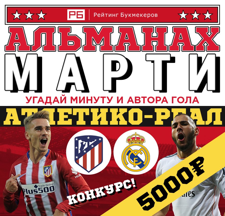 bookierating's tweet image. Регулярный #КОНКУРС Рейтинга Букмекеров @bookierating #АльманахМарти к матчу Примеры #Атлетико — #РеалМадрид с призовым фондом 5000 рублей! 

Правила конкурса: bookmaker-ratings.ru/seriya-konkurs…

Наш сайт: bookmaker-ratings.ru/bookmakers-hom…