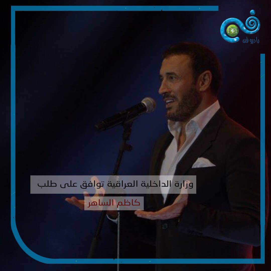 وافقت وزارة الداخلية العراقية يوم أمس الخميس على طلب الفنان ​كاظم الساهر​ بتغيير لقبه، وهو باعتماد شهرته "الساهر" لقبا رسميا، بدلا من لقبه الأصلي "السامرائي"، لتجنب أي اختلاف في الأوراق الشخصية الأخرى.

#راديو_فن #RadioFann