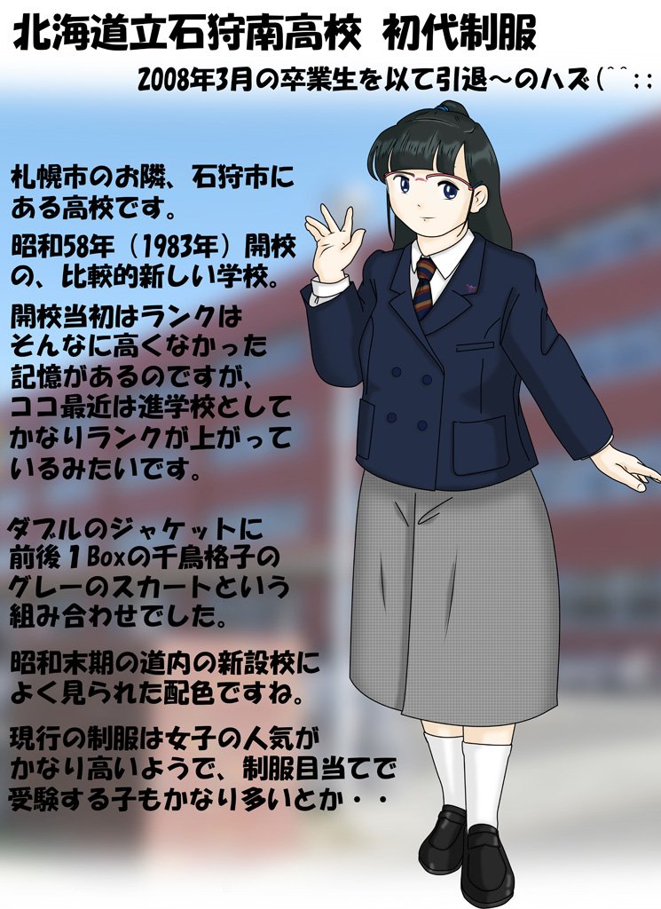 引退制服図鑑 札幌市のお隣、石狩市にある石狩南高校初代制服 ダブルの