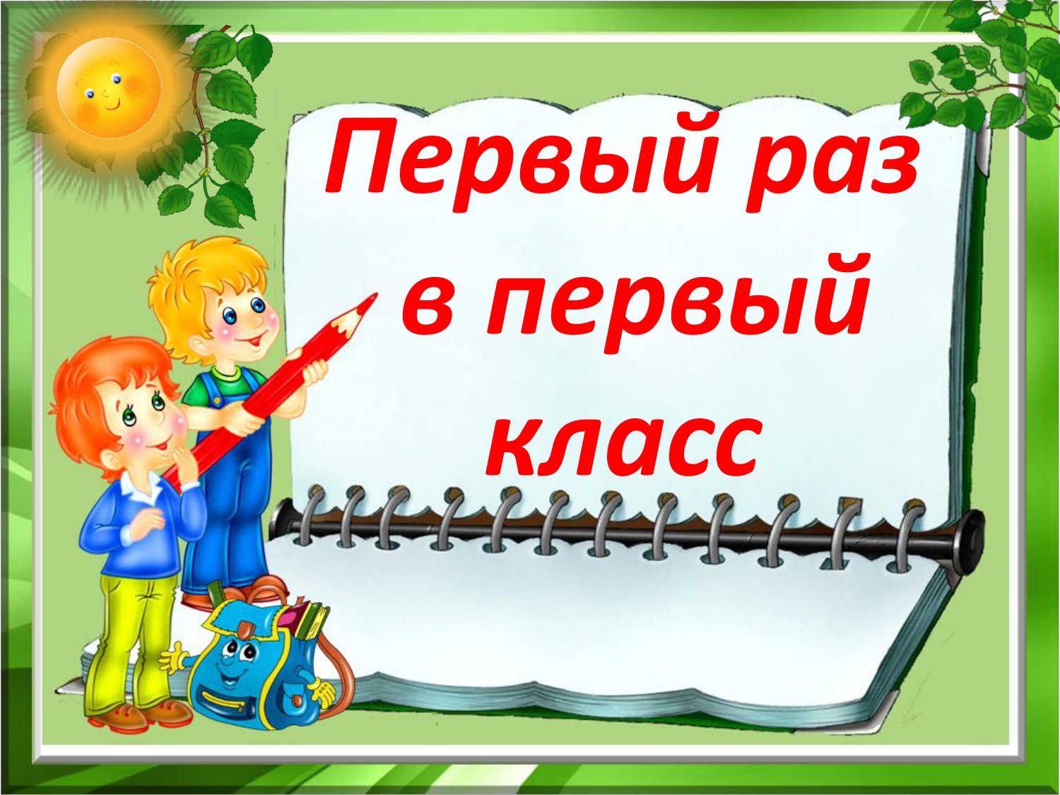 Картинки хорошим, картинки 1 класс школа