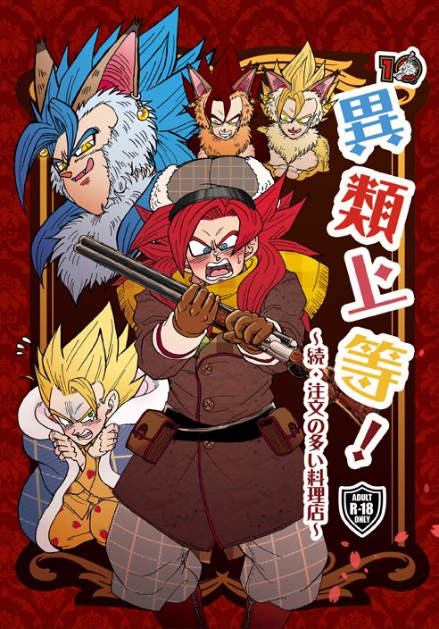 R-18] ドラゴンボールオンリー「ドラゴンサバイバル」 新刊 四-3