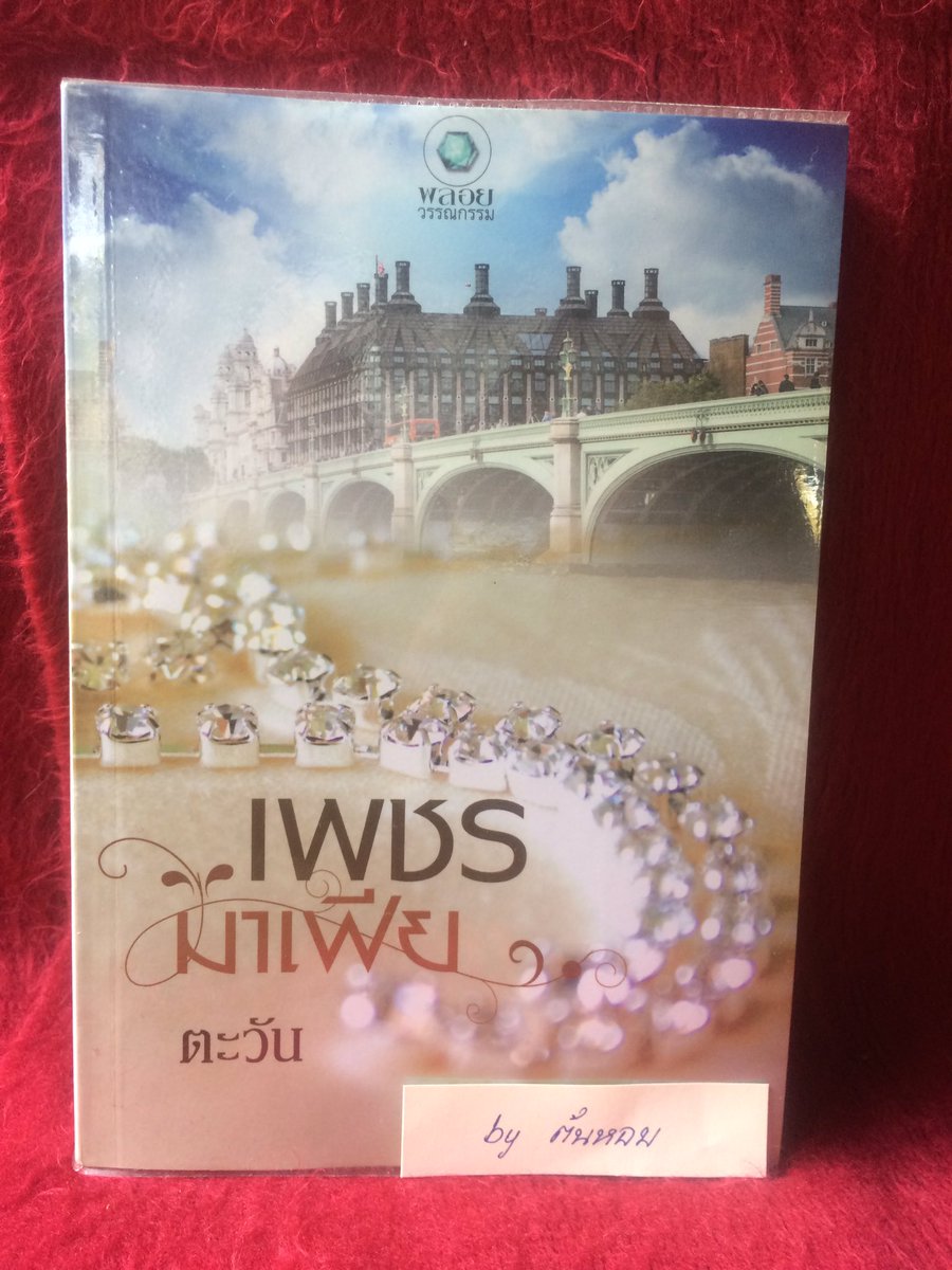 phatta11's tweet photo. นิยายมือสอง 
เรื่อง เพชรมาเฟีย  ของ ตะวัน

ราคาปก 275 บาท  ขาย 190 บาท
สภาพ 95%  

📌 by ต้นหอม https://t.co/nxxBtfIB1I