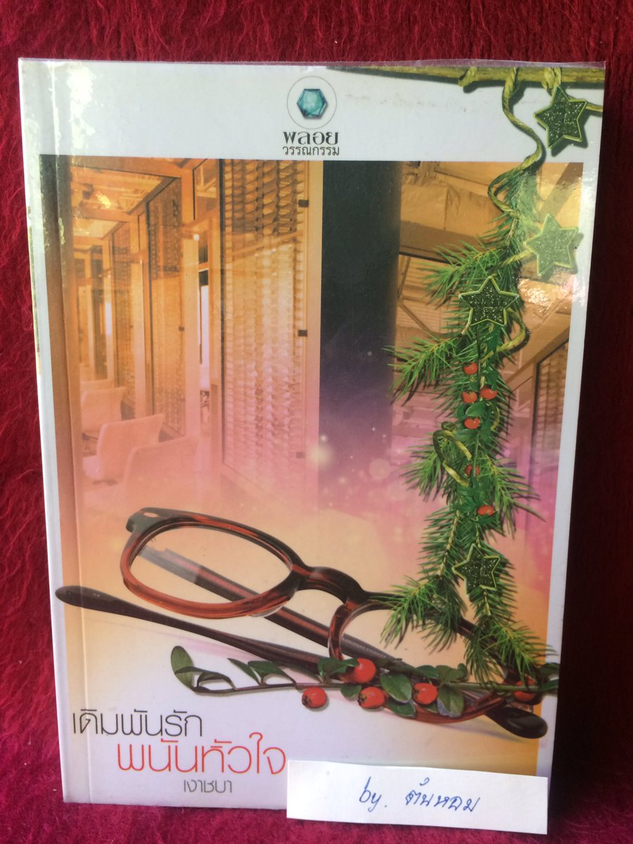phatta11's tweet photo. “ เดิมพันรัก พนันหัวใจ “   เขียนโดย เงาชบา

ราคาปก 198 บาท
ขาย 80 บาท
สภาพเหมือนใหม่

📌by ต้นหอม
#นิยายมือสอง #นิยายแปลมือสอง #เงาชบา https://t.co/RExvB4nzFj