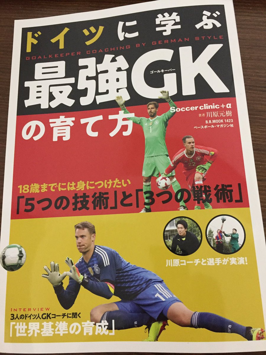 白鳥士郎 漫画フットボールネーションのgk監修にして Fc岐阜のgkコーチとしてビクトルを鍛え ブンデスの若手gk が教えを請いに海を渡り そしてドイツ式の最強gk育成書まで執筆するs G G K C スーパーグレートゴールキーパーコーチ それが川原元樹