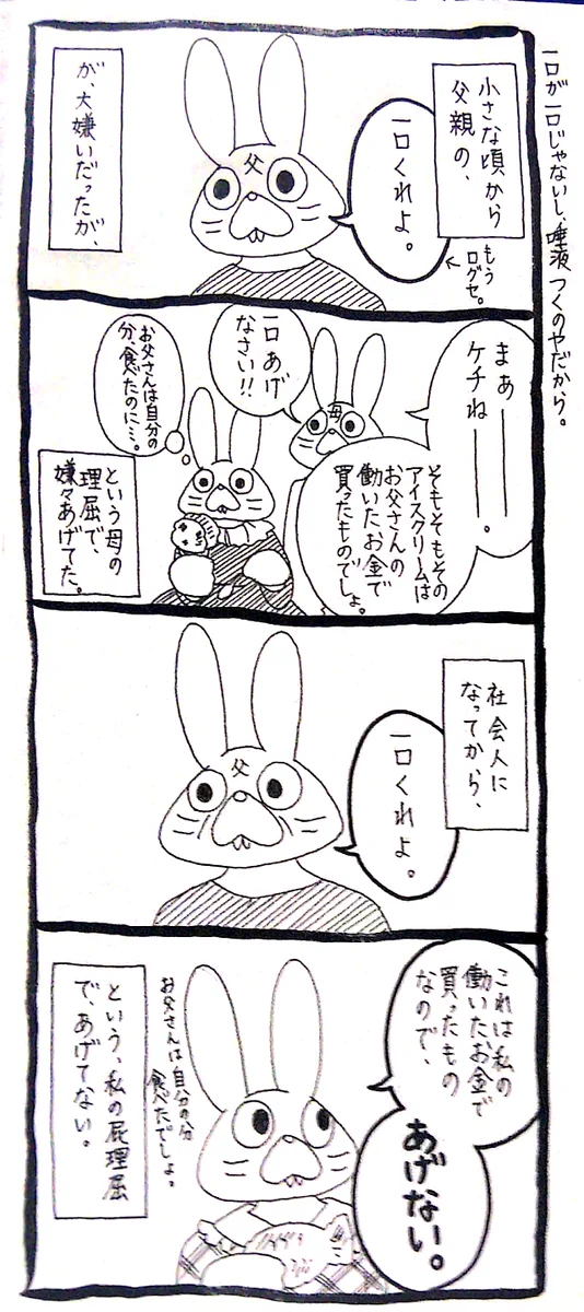 「お父さんのお金で買ったものだから」１口あげないといけなかった子どもの頃。大人になった今は……ｗｗｗ