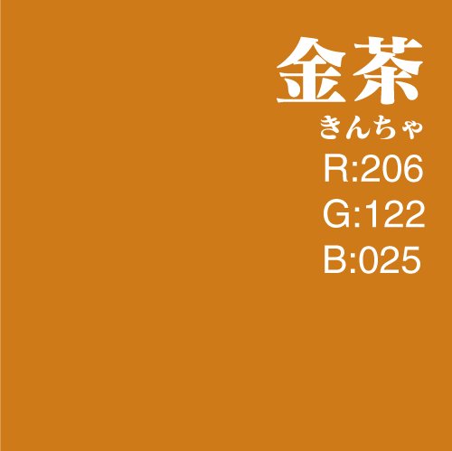 O Xrhsths なぐら Sto Twitter なぐらさんに合う和の色は 華がある金茶 きんちゃ です あなたに合う和の色 T Co Zpytvqmeke 金色がかった明るい茶色のことで 山吹色に近い色