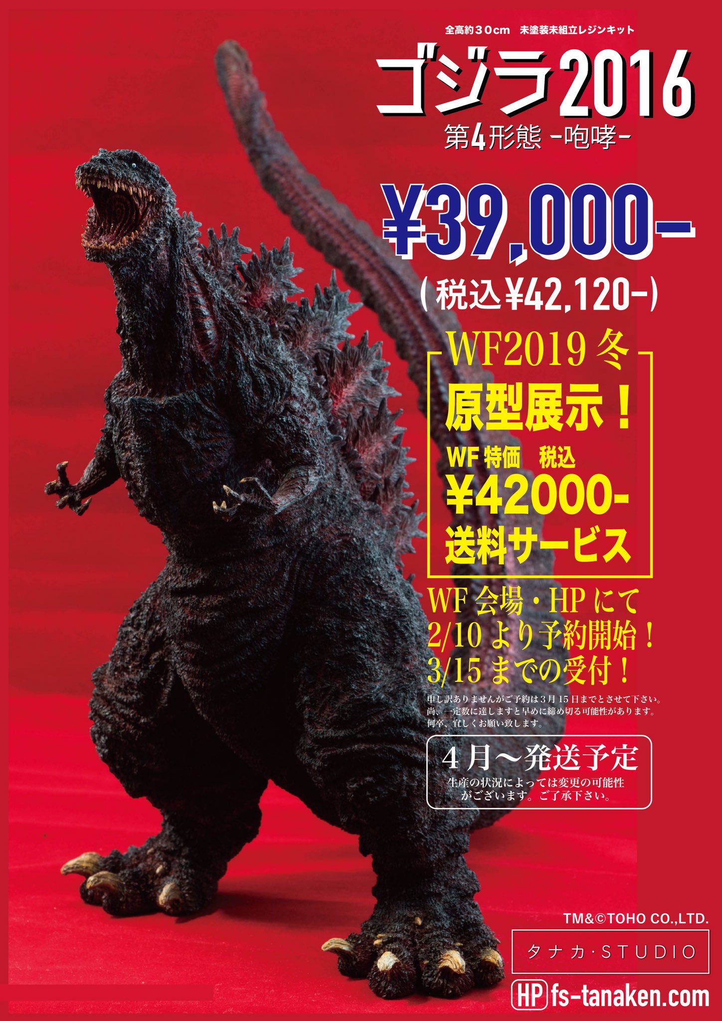 FMS07「ゴジラ2016題4形態」 - タナカ・STUDIO タナカケンイチ
