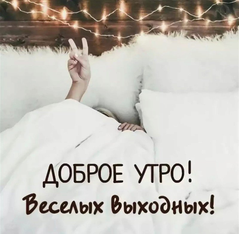 этом ледяном доброе утро выходного картинки тому, чтобы каждый
