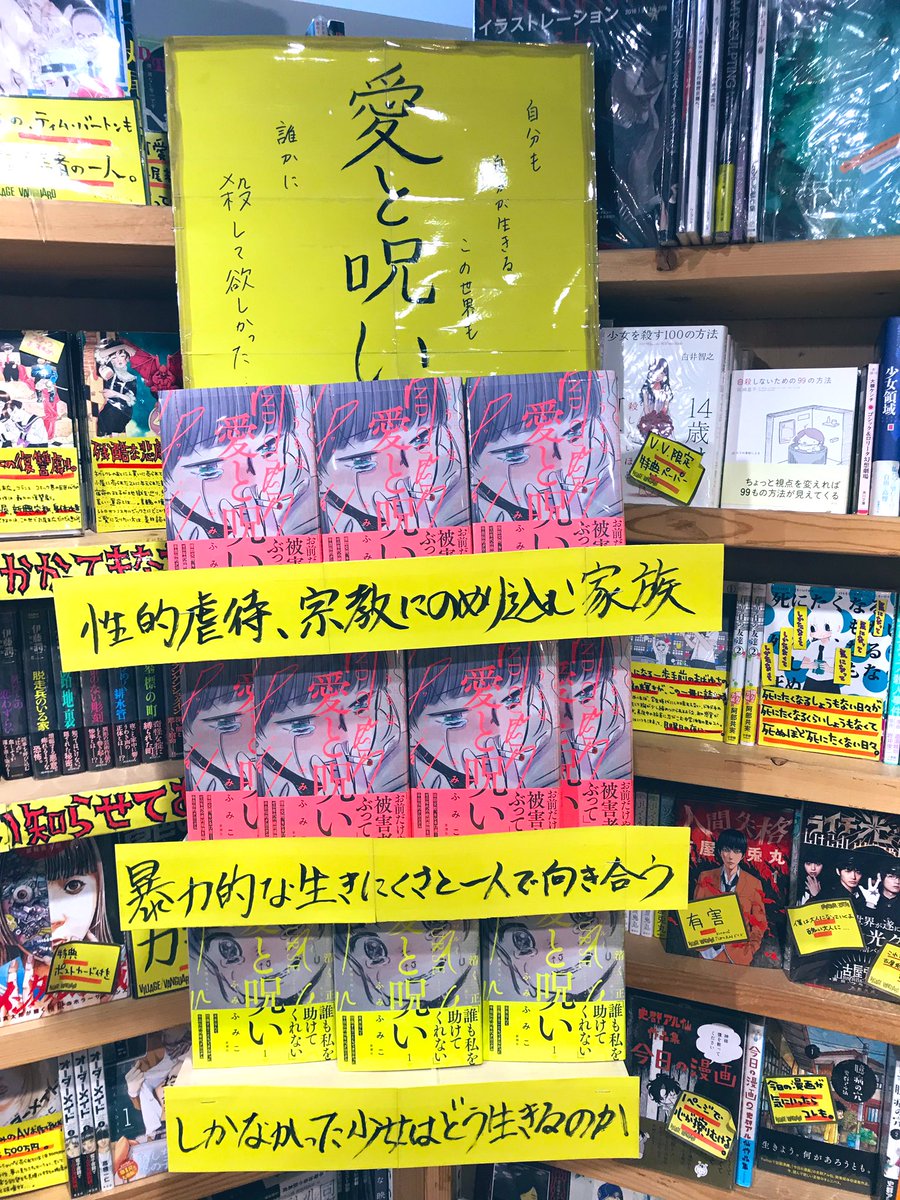 ট ইট র ヴィレッジヴァンガード 柏マルイ コミック 新刊情報 愛と呪い 父親からの性的虐待 宗教にのめり込む家族たち 自分も 自分が生きるこの世界も誰かに殺して欲しかった 暴力的な生きにくさと一人で向き合うしかなかった少女はどう