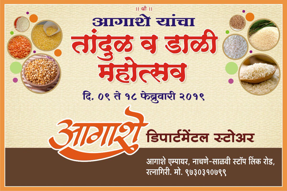 agashestore's tweet photo. तांदूळ साठवणीचा.....महोत्सव आठवणीचा
Come...let's celebrate Rice &amp; Dal Mahotsav and have super savings for the year.....!!
Festival starting today......do visit Agashe Empire.
#agashe #grocessoryshopping #ratnagiri #ratnagiridiaries #kokan #kokani #ratnagirimemories https://t.co/SAbH8oGSon