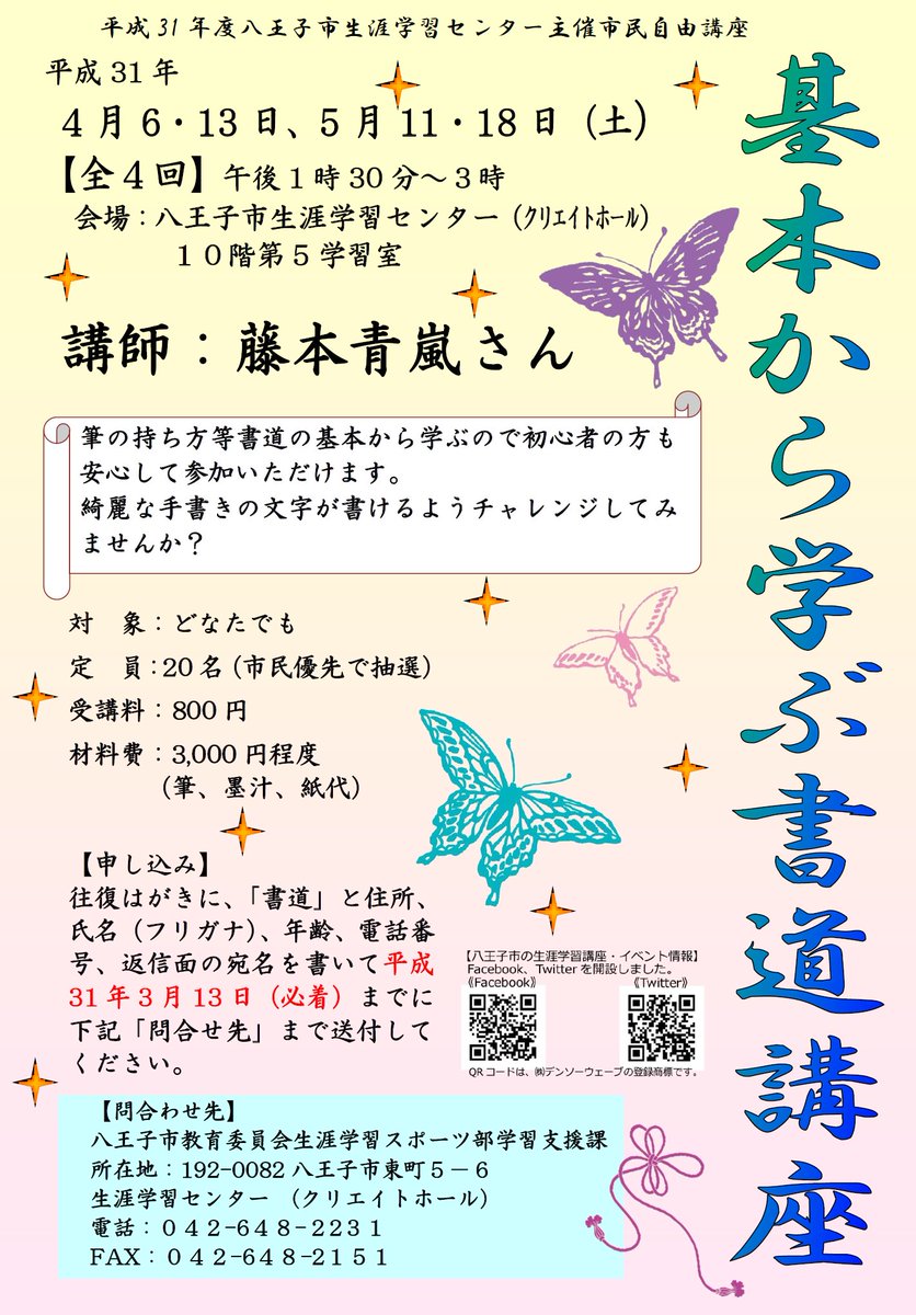 八王子市の生涯学習講座 イベント情報 On Twitter 市民自由講座 基本から学ぶ書道講座 開催 平成31年4月6 13日 5月11 18 日 金曜日 全4回 にクリエイトホールで上記講座を開催します 申込期限は3月13日 費用は3 800円程度 対象はどなたでも 事前