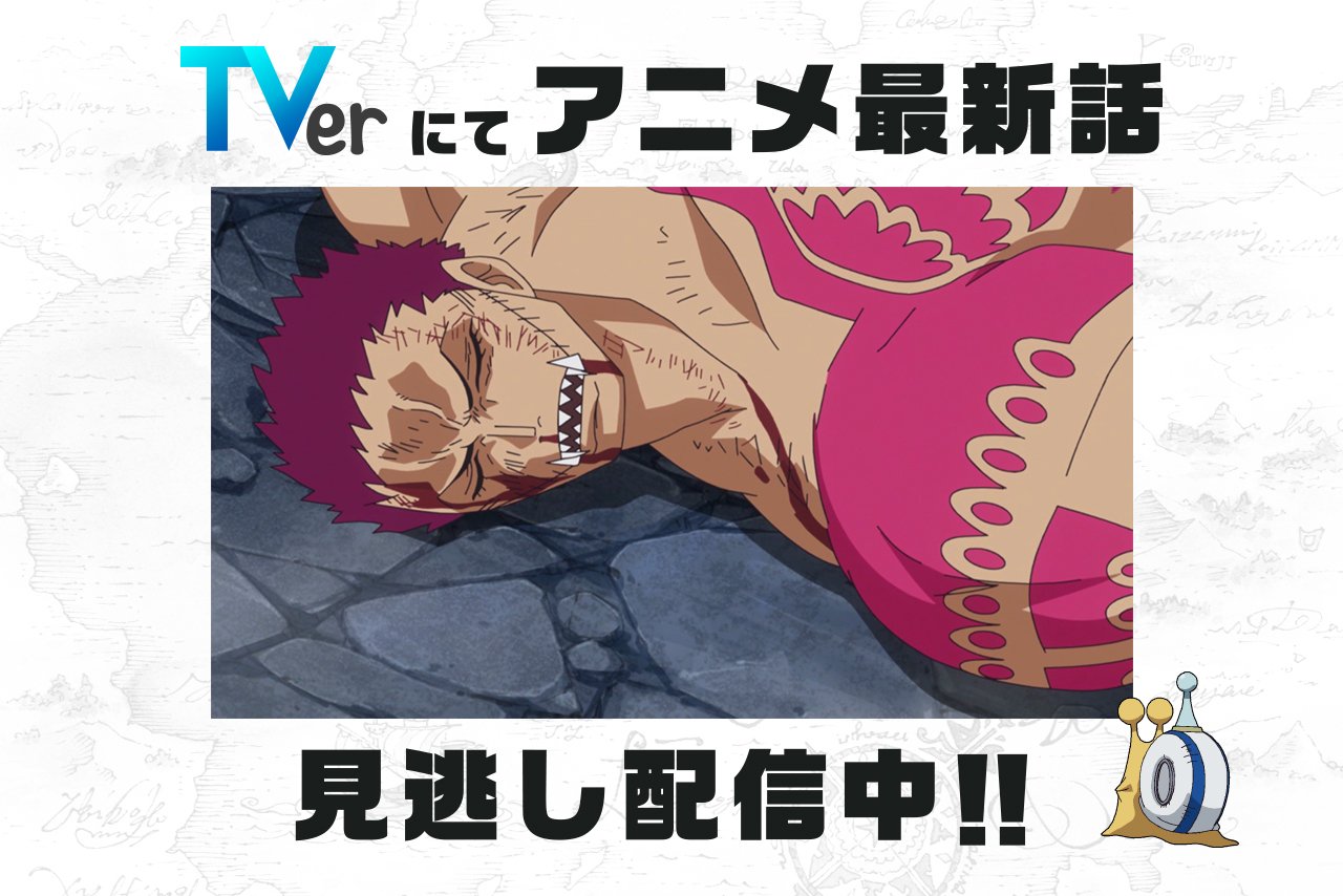 One Piece Com ワンピース 民放公式テレビポータル Tver でアニメ Onepiece の見逃し配信中 2 3 日 放送871話 遂に終結 壮絶カタクリ戦の行方 は2 10 日 8 59まで T Co Jgjgy5ts7a ワンピース ルフィ カタクリ T Co