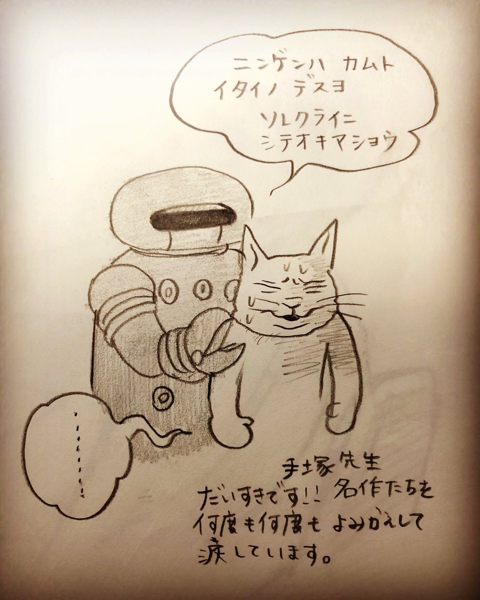 手塚治虫先生