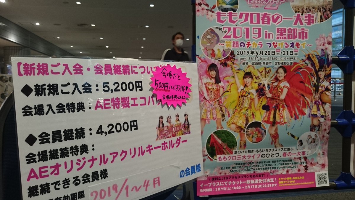 ももクロインフォ公式 みなさまおはももた 毎年恒例 バレンタインde Nightだぁ Z 横浜アリーナ 本日は 裏 公演 朝早くから寒いなかありがとうございます 正面1階 ガチャガチャ横でファンクラブブースも元気に営業中です お得なご入会 ご継続 ももクロインフォ公式 みなさまおはももた 毎年恒例 バレンタインde Nightだぁ Z 横浜アリーナ 本日は 裏 公演 朝早くから寒いなかありがとうございます 正面1階 ガチャガチャ横でファンクラブブースも元気に営業中です お得なご入会 ご継続