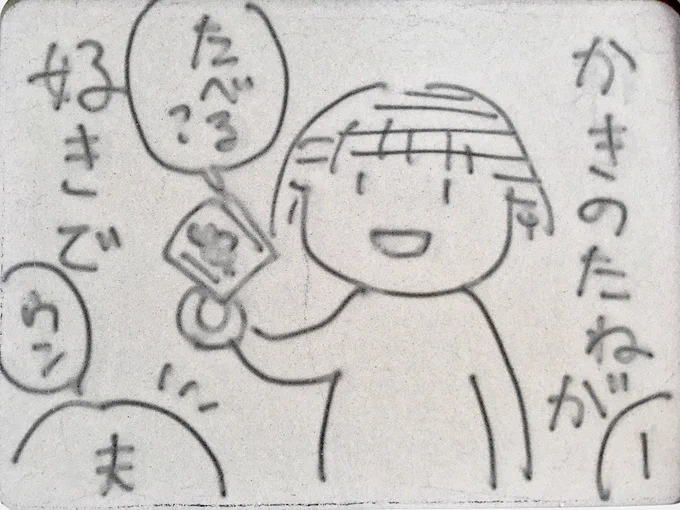 4コマまんが 「柿の種」 