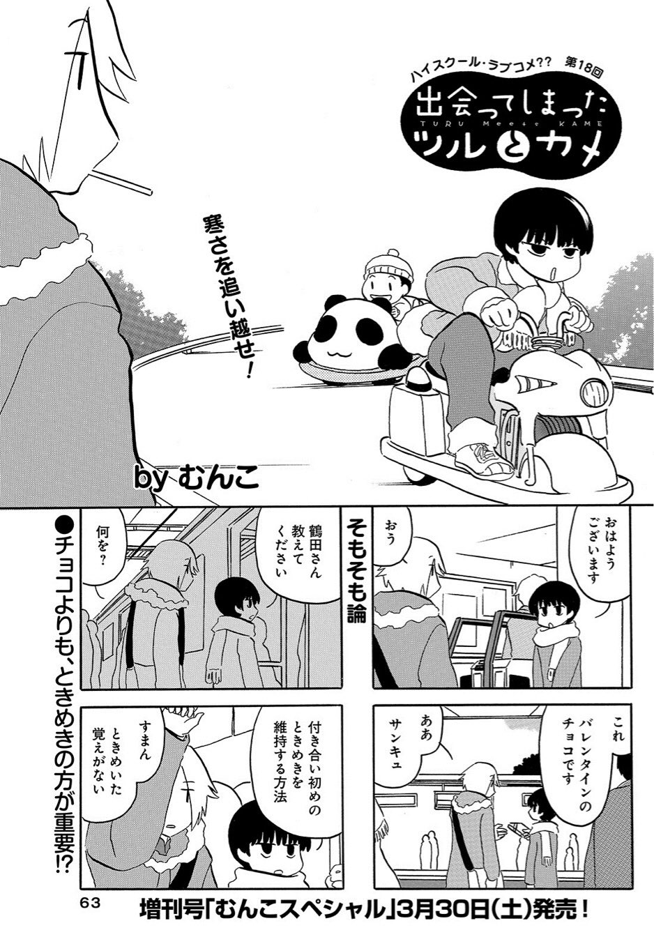 تويتر 竹書房４コマ編集部 على تويتر まんがライフオリジナル 3月号本日発売 出会ってしまったツルとカメ 著 むんこ チョコよりも ときめきの方が重要 むんこスペシャル 3 30発売決定 T Co Jpnfwxmhb9