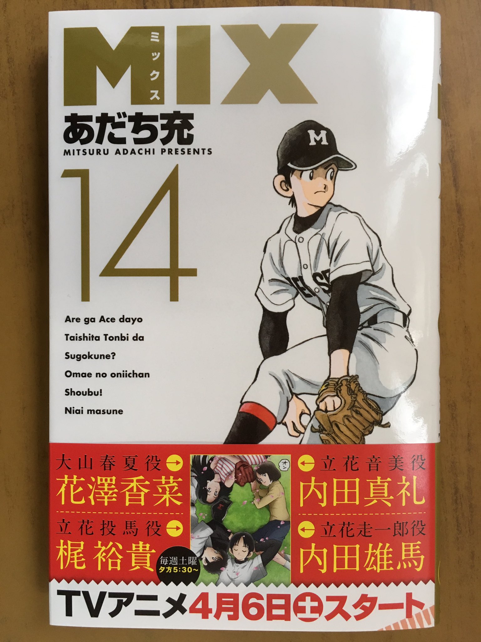 戸田書店沼津店 閉店 Twitterren ゲッサン少年サンデーコミックス 最新刊 あだち充が贈る Tvアニメ4月6日 土 スタートの 人気作 Mix が発売したよ 明青vs健丈 絶対に負けられない 緊張の一戦に遅れて到着の エース 投馬 強豪校を相手に 圧巻のピッチング