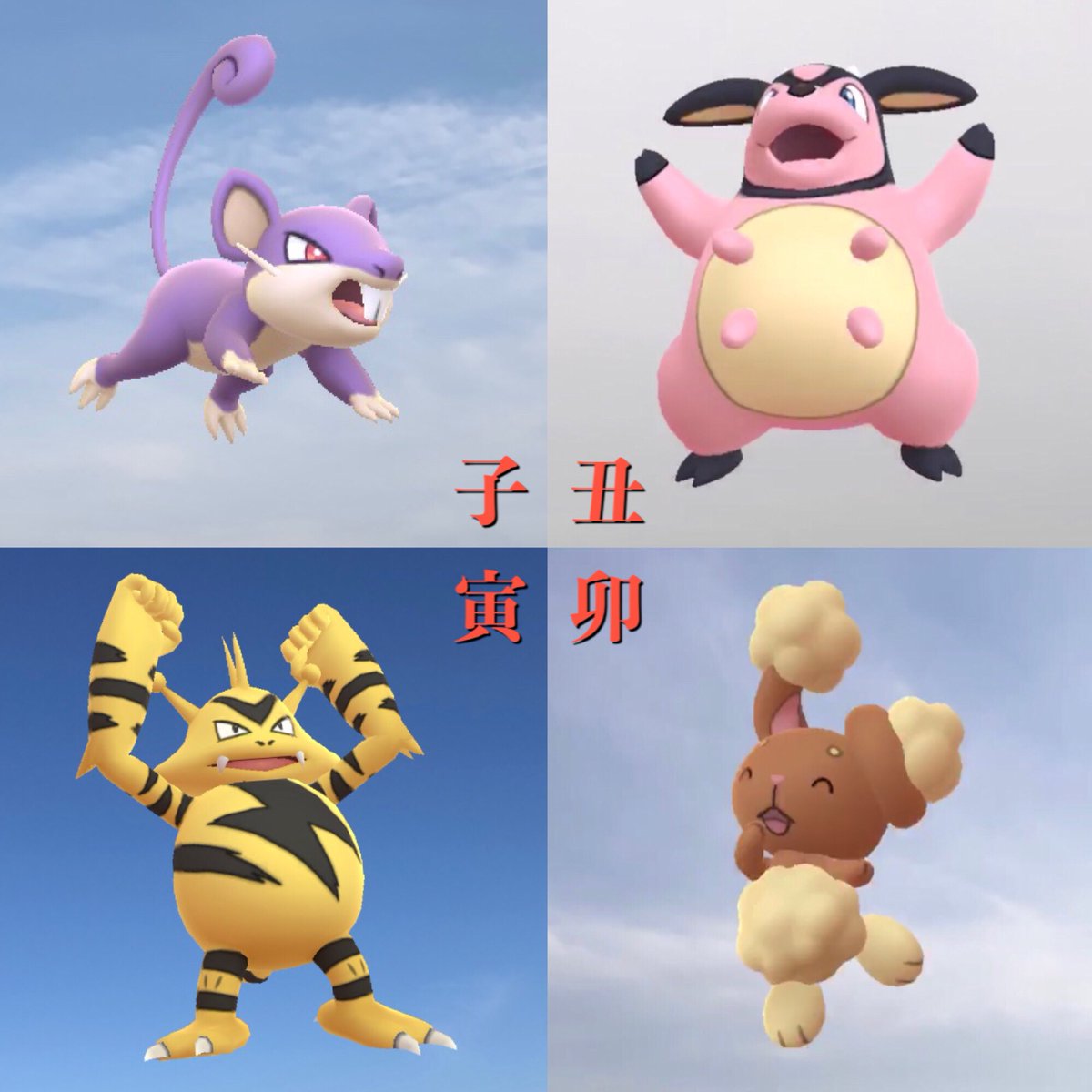 Ojaru Pokemon Sur Twitter 旧正月をお祝いしよう このイベントで 十二支を飛ばしてみました World Sky And Pokemon 空とポケモン Pokemongoarplus Pokemongoar Iphonex Pokemon Pokemongo ポケモンgo ポケモンリサーチ めざせポケモンgoマスター