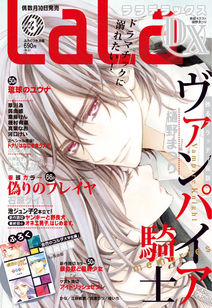 Laladx3月号発売中 ヴァンパイア騎士memories 樋野 Lala編集部の漫画 Laladx3月号発売中 ヴァンパイア騎士memories 樋野 Lala編集部の漫画