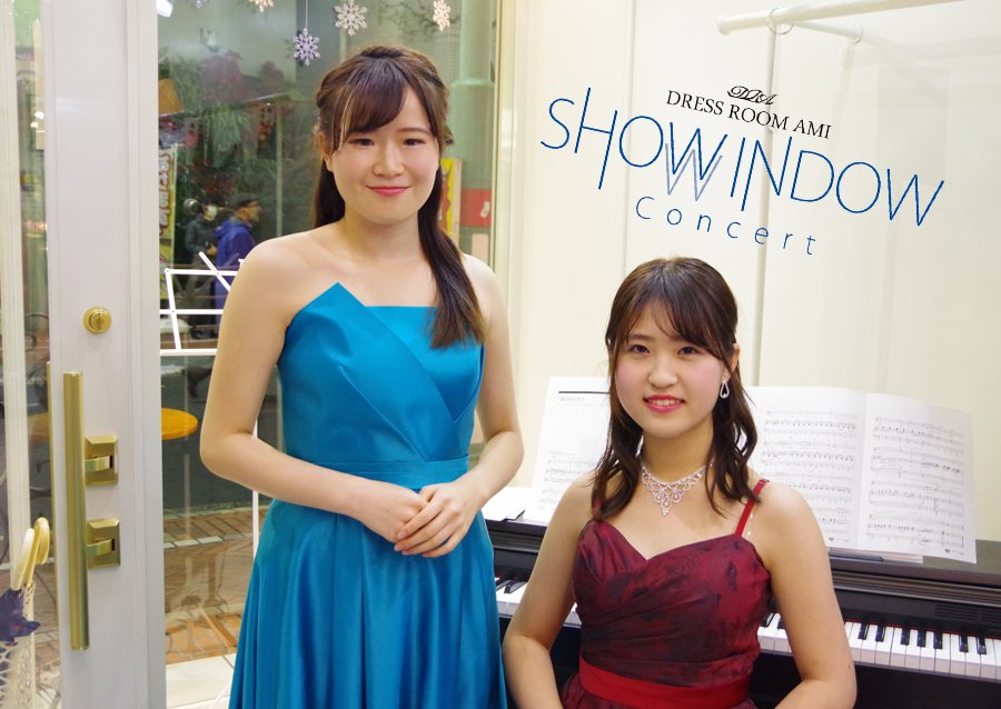 ドレスルームアミ T Co Kdmpymwail ソプラノとピアノのお二人によるショーウィンドウコンサート お若いお二人に私たちも元気をもらいました コンサート 演奏会 ショーウィンドウ 新宿 ドレスルームアミ ピアノ ソプラノ T ドレスルームアミ T Co Kdmpymwail ソプラノとピアノのお二人によるショーウィンドウコンサート お若いお二人に私たちも元気をもらいました コンサート 演奏会 ショーウィンドウ 新宿 ドレスルームアミ ピアノ ソプラノ T