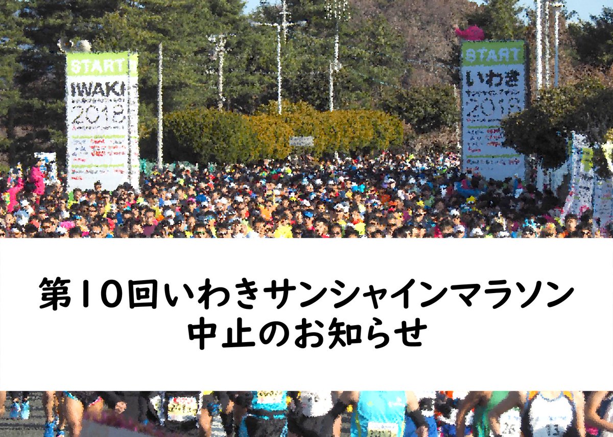 kankouiwaki's tweet photo. 明日2月10日（日）開催予定の第10回いわきサンシャインマラソンは、降雪の影響により、ランナーの皆様の安全確保が困難であるため「中止」とさせていただきます。 https://t.co/9CheL2LV1J