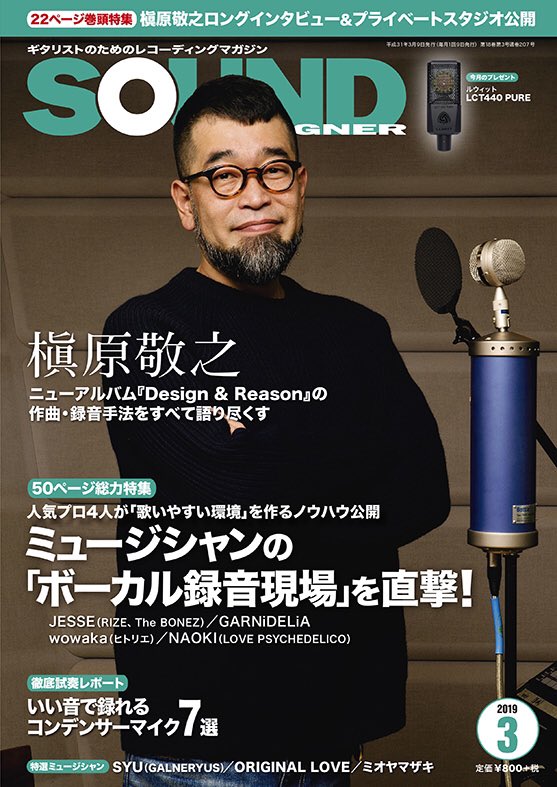 【マンガおしらせ】今日は音楽誌サウンド・デザイナーの発売日です　今号の特集は「ミュージシャンの『ボーカル録音現場』を直撃！」　自分は宅録４コママンガ「たくろくガールズ」と「投稿　宅録あるあるTALK」を担当しております　単行本「た… 