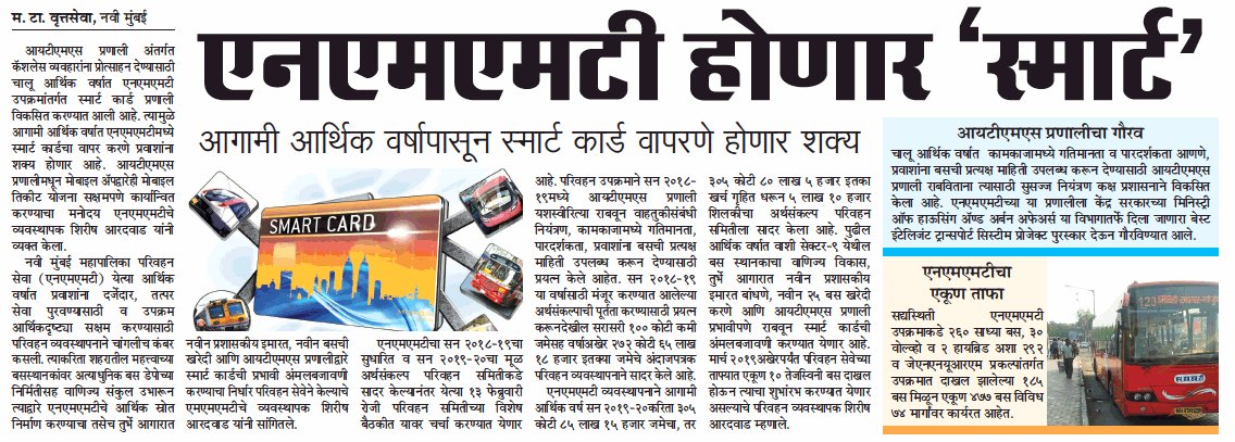 ashokpanvalkar's tweet image. #NaviMumbai #NMMT #Smartcard