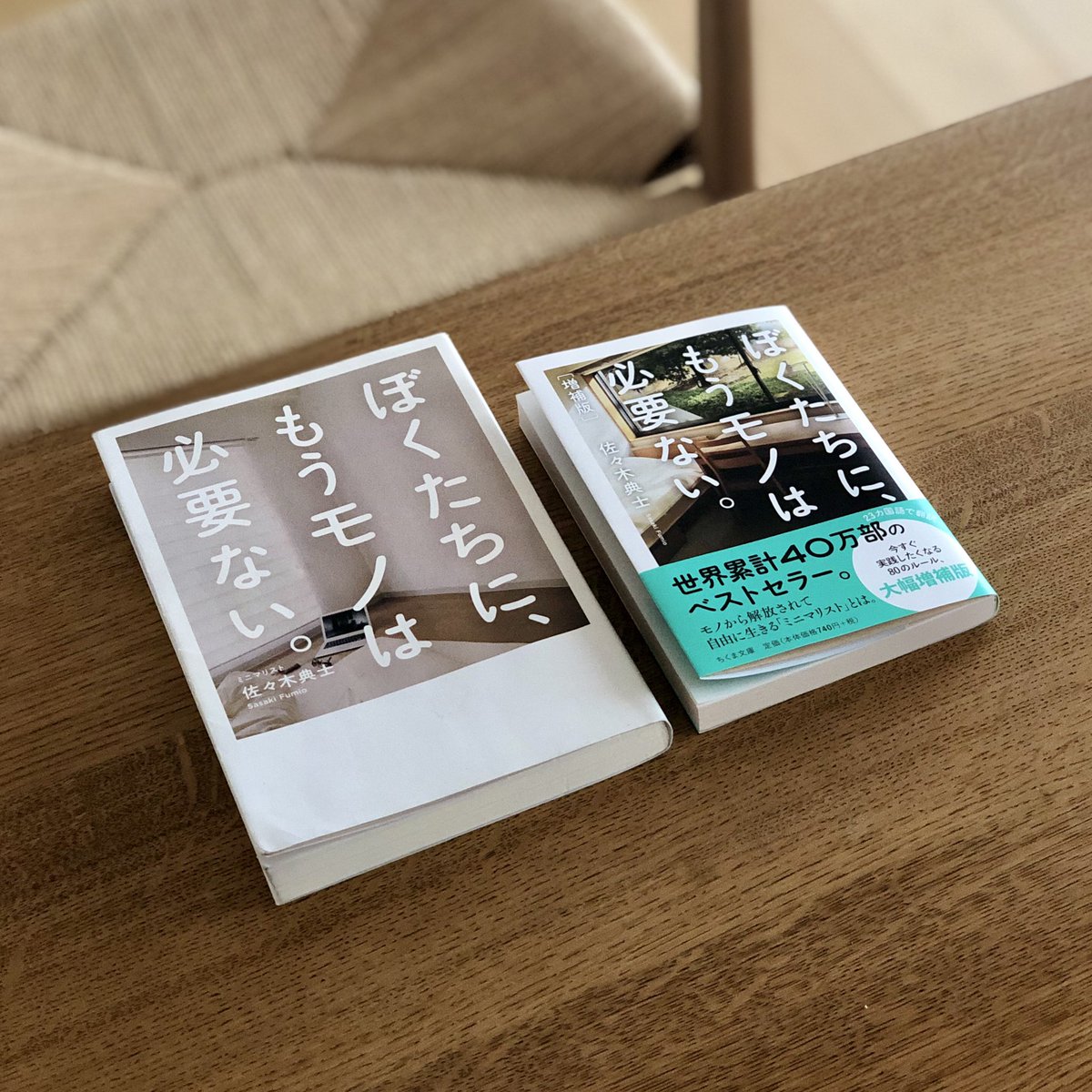 ぐう ミニマリスト ぼくたちに もうモノは必要ない 増補版を書店で見つけて購入しました 単行本より持ち歩きやすくなって読み返しやすくなったのと 色んなミニマリストさんの3年後の住まいへの変化を見て 良い意味でミニマムへのこだわりが減って ぐう ミニマリスト ぼくたちに もうモノは必要ない 増補版を書店で見つけて購入しました 単行本より持ち歩きやすくなって読み返しやすくなったのと 色んなミニマリストさんの3年後の住まいへの変化を見て 良い意味でミニマムへのこだわりが減って