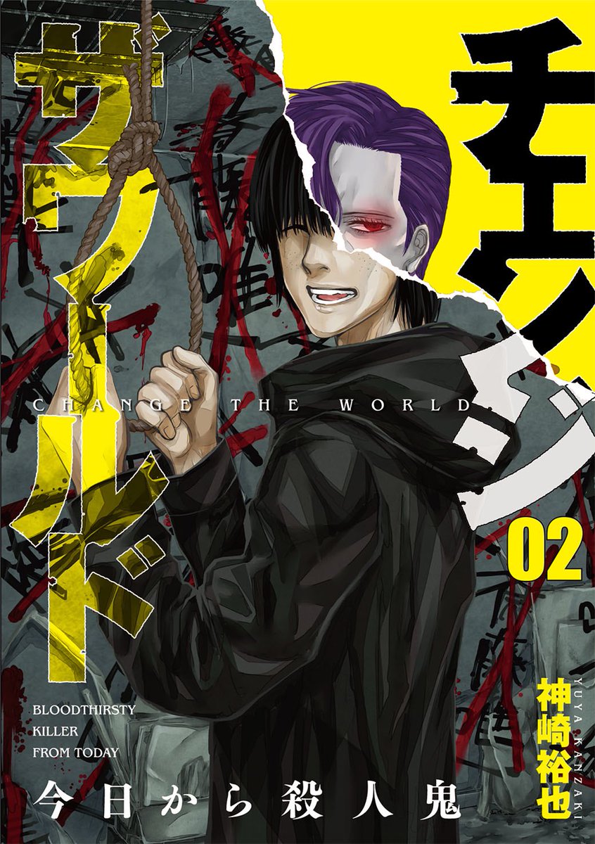 神崎裕也 次回作準備中 本日 チェンジザワールド 今日から殺人鬼 2巻発売日になります 連続殺人鬼との入れ替わりサスペンス 楽しい作品なので色んな方に読んでもらえると嬉しいです 初回限定版にはポストカード付いております チェンジザワールド