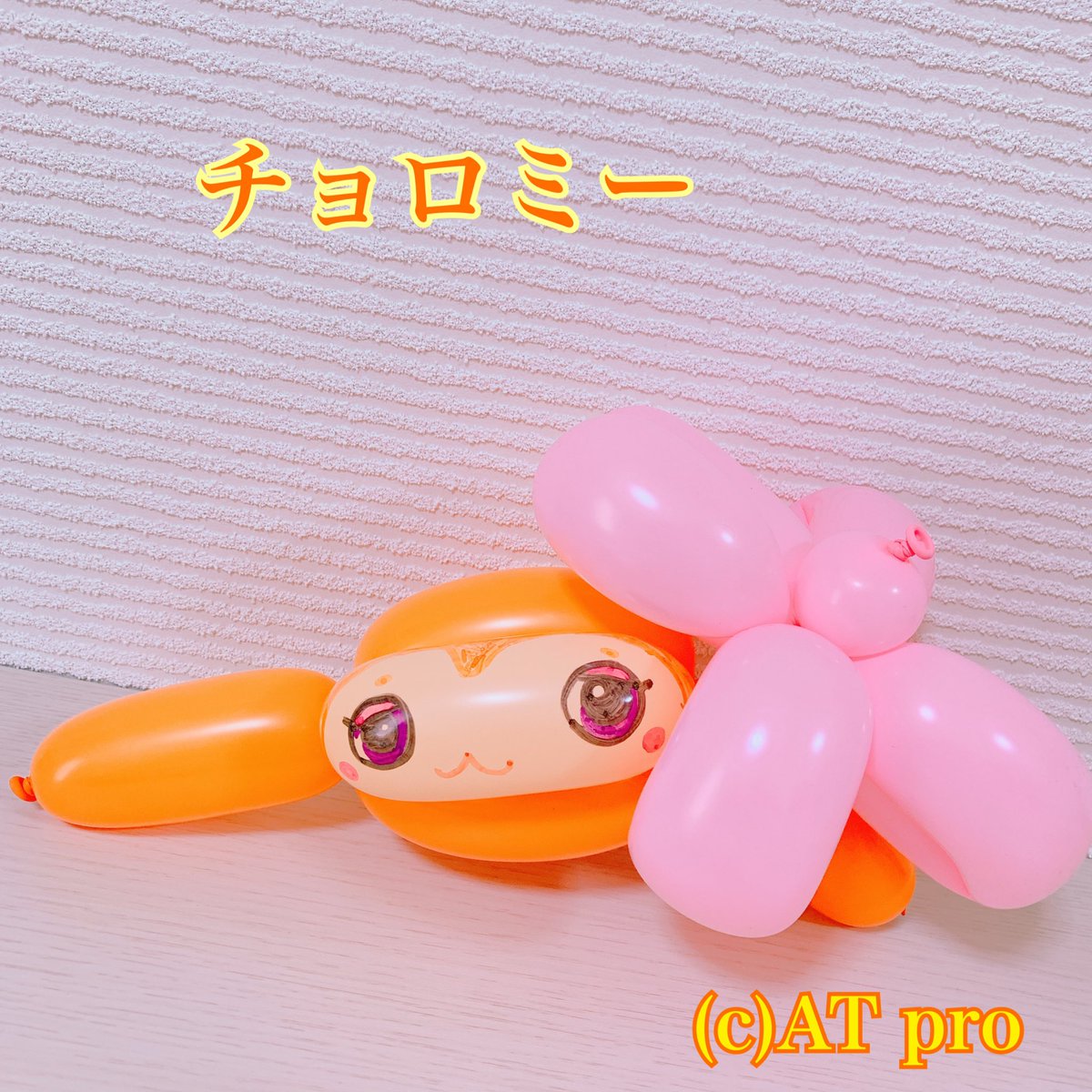 ট ইট র 稲村優奈 娘がバルーンアートの風船を持って来て お母さんチョロミー作ってー と言うので作ってみた お花を小さく作ろうと思ったら何度も割れるので 大きなお花の髪飾りに 笑 でも可愛いチョロミーになりました ワクワクキューン ট ইট র 稲村優奈 娘がバルーンアートの風船を持って来て お母さんチョロミー作ってー と言うので作ってみた お花を小さく作ろうと思ったら何度も割れるので 大きなお花の髪飾りに 笑 でも可愛いチョロミーになりました ワクワクキューン