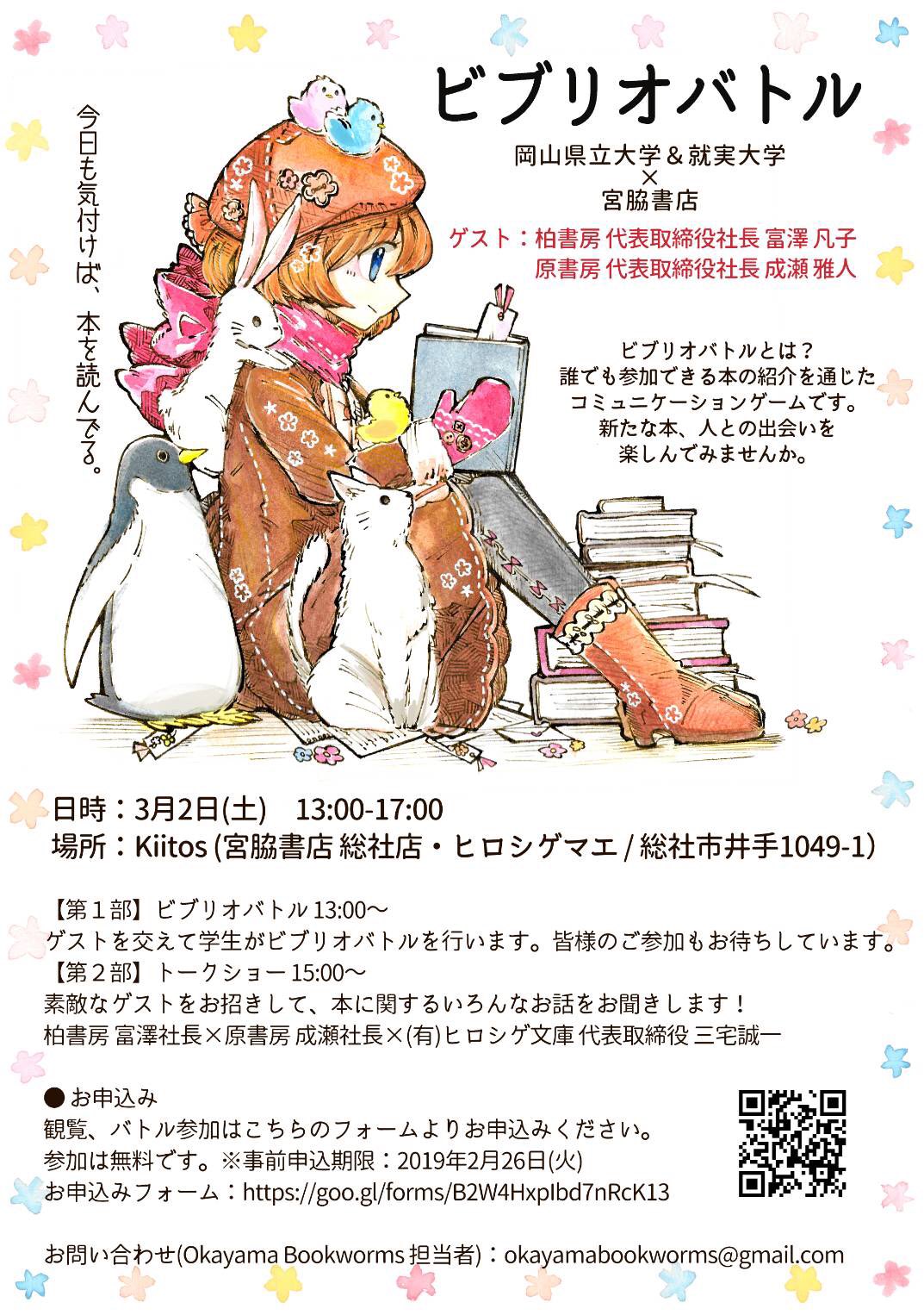 就実ビブリオバトルクラブ c A Twitter 宮脇書店さんと岡山県立大学さんと就実大学でビブリオバトルをさせていただきます 一般の方の観覧 参加も大歓迎ですのでぜひぜひお越しください 就実ビブリオバトルクラブ c A Twitter 宮脇書店さんと岡山県立大学さんと就実大学でビブリオバトルをさせていただきます 一般の方の観覧 参加も大歓迎ですのでぜひぜひお越しください
