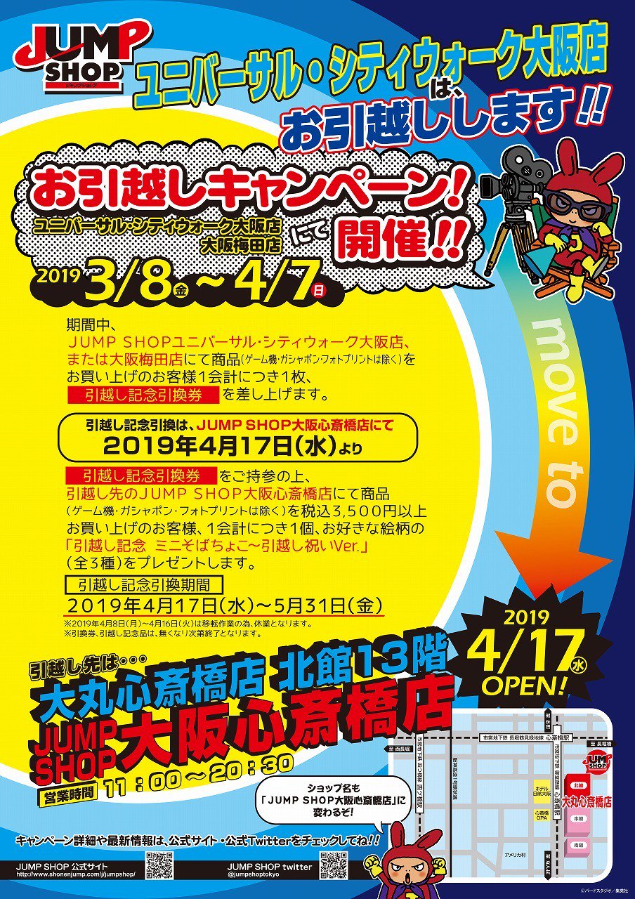 ジャンプショップ Jump Shop 公式 Jump Shopユニバーサル シティウォーク大阪店お引越しキャンペーン開催 ユニバーサル シティウォーク大阪店 大阪梅田店にて配付する 引越し記念引換券 をを持って 大阪心斎橋店オープン後に3 500円以上買う